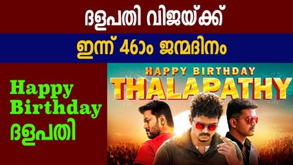 ദളപതി വിജയ്ക്ക്  ഇന്ന് 46-ാം ജന്മദിനം | FilmiBeat Malayalam
