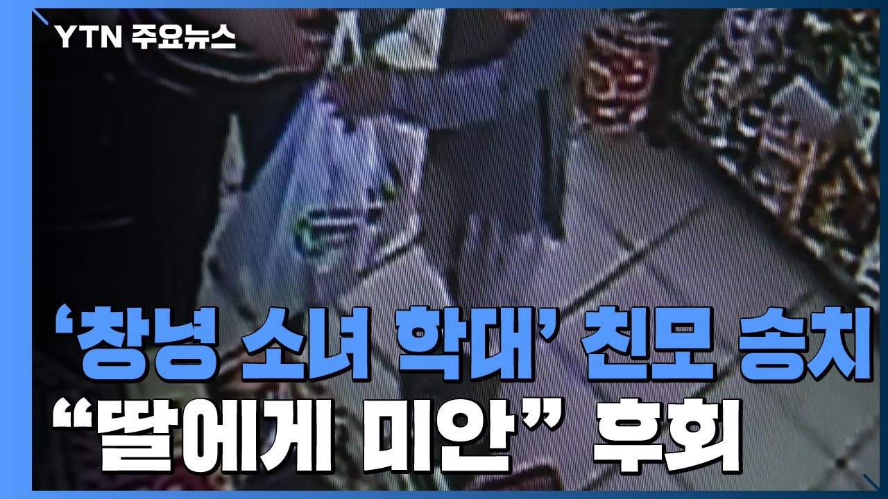 '창녕 소녀 학대' 친모 송치..."딸에게 미안" / YTN