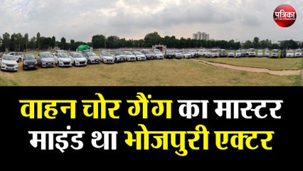 अंतरराष्ट्रीय लग्जरी वाहन गिरोह का हुआ पर्दाफाश