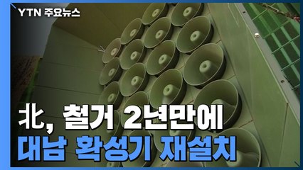북, DMZ 일대 10여 곳 대남확성기 다시 설치...철거 2년만 / YTN