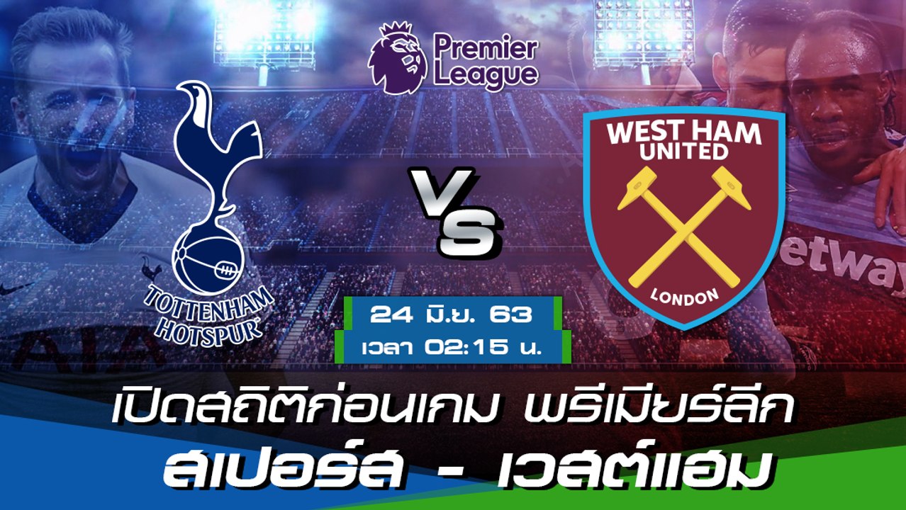 ท็อตแน่ม ฮ็อทสเปอร์ - เวสต์แฮม ยูไนเต็ด : เปิดสถิติก่อนเกม พรีเมียร์ลีก