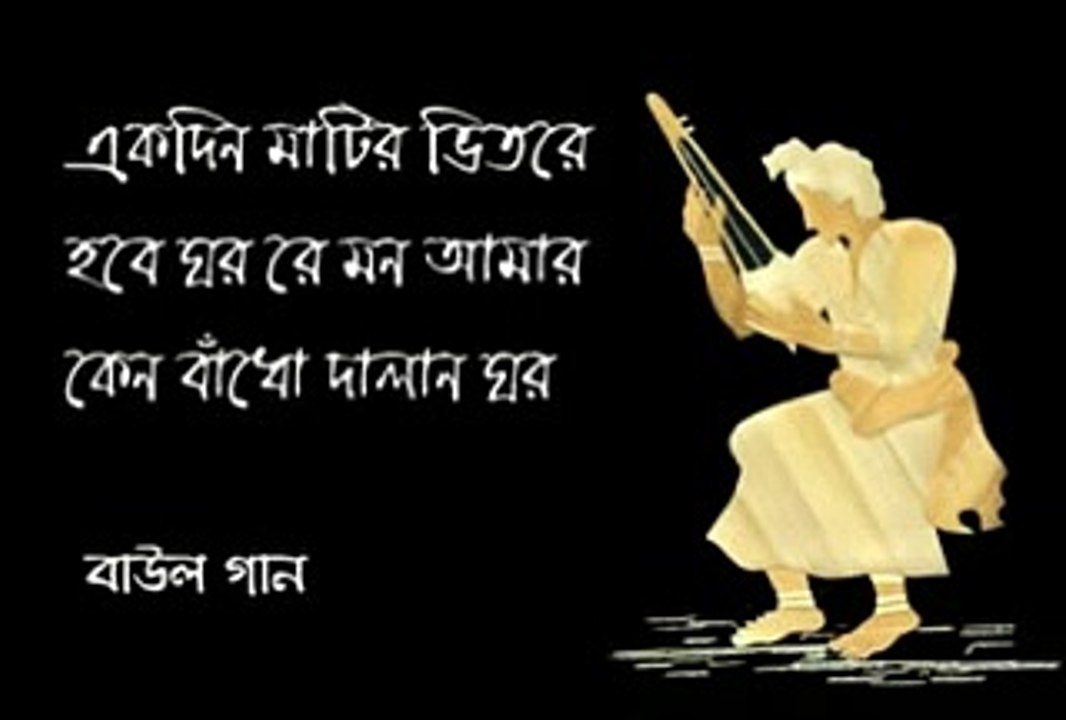 Ekdin_matir_bhitore_hobe_ghor..Baul.(240p)