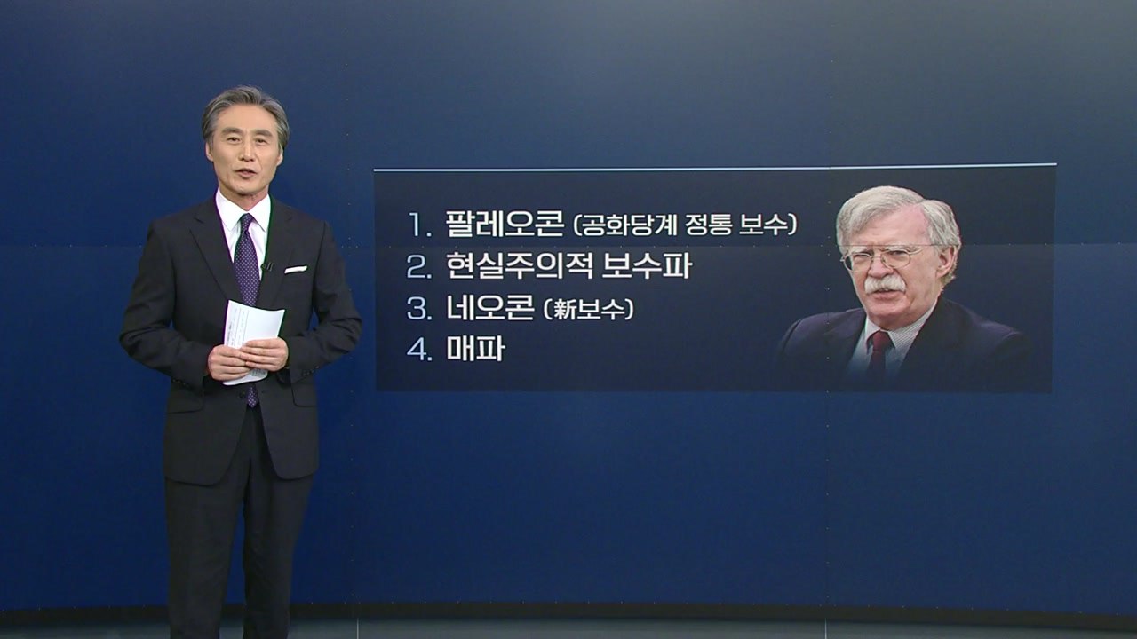 [뉴있저] 변상욱의 앵커리포트 - "매우 이상하고 극단적"...강경 매파 존 볼턴을...