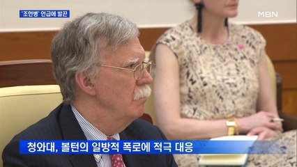 정의용 "볼턴 회고록 사실 크게 왜곡"…청와대도 '발끈'