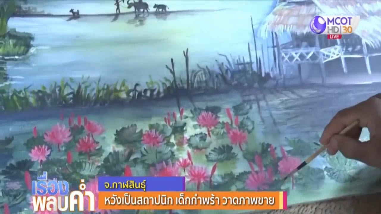 หวังเป็นสถาปนิก เด็กกำพร้า วาดภาพขาย