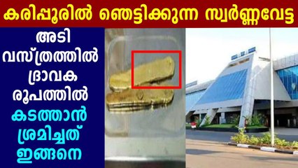 കരിപ്പൂര്‍ വിമാനത്താവളത്തില്‍ വന്‍ സ്വര്‍ണവേട്ട | Oneindia Malayalam
