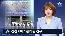 대구시, 신천지에 1천 억 손해배상 청구…“감염 원인 제공”