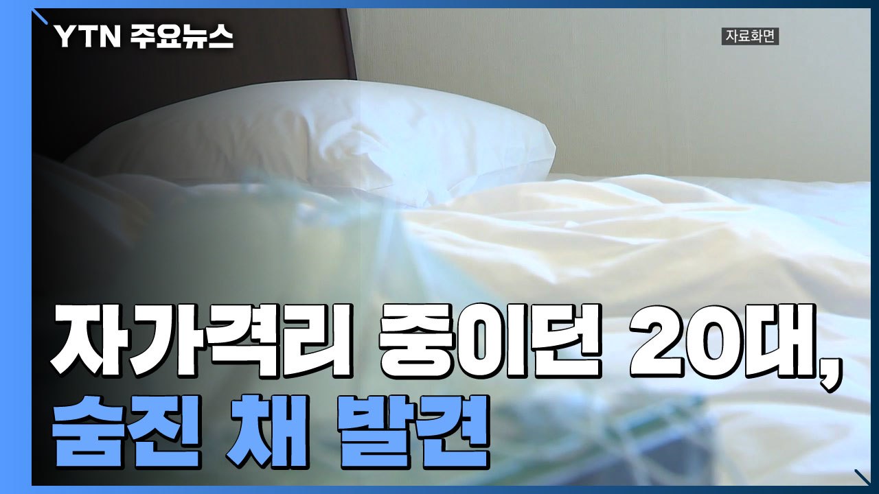 제주 관광 왔던 20대 자가격리 중 숨진 채 발견..."불안감 호소" / YTN