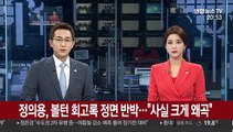 정의용, 볼턴 회고록 정면 반박…