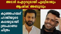 Prithviraj and Aashiq abu joins for historical film vaariyamkunnan | FilmiBeat Malayalam