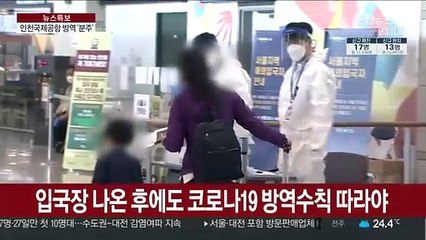 해외유입 코로나 감염 속출…인천공항 방역 분주