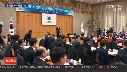 與 윤석열 비판 고조…野 "찍어내기 중단하라"