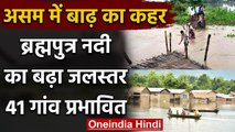 Assam Flood: असम में बाढ़ का कहर, 25 हजार लोग प्रभावित | वनइंडिया हिंदी