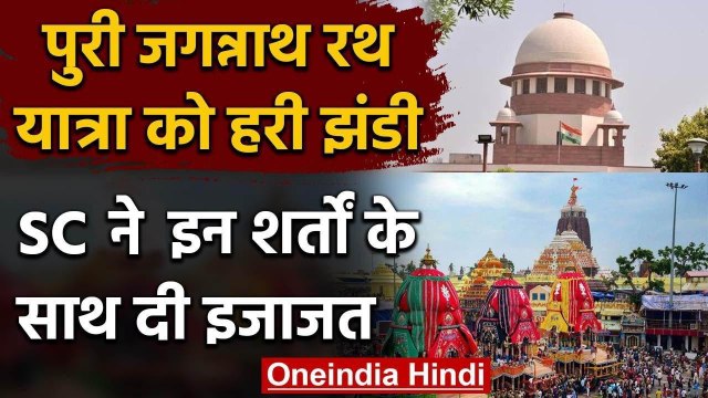 Rath Yatra Puri 2020: भगवान जगन्नाथ की रथ यात्रा निकलेगी, Supreme Court की मंजूरी | वनइंडिया हिंदी