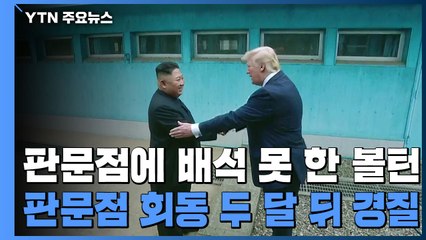 판문점에 자리 없었던 볼턴...판문점 회동 두 달 뒤 경질 / YTN