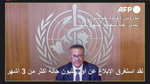 منظمة الصحة العالمية تحذر من أن فيروس كورونا المستجدّ لا يزال يتسارع في العالم