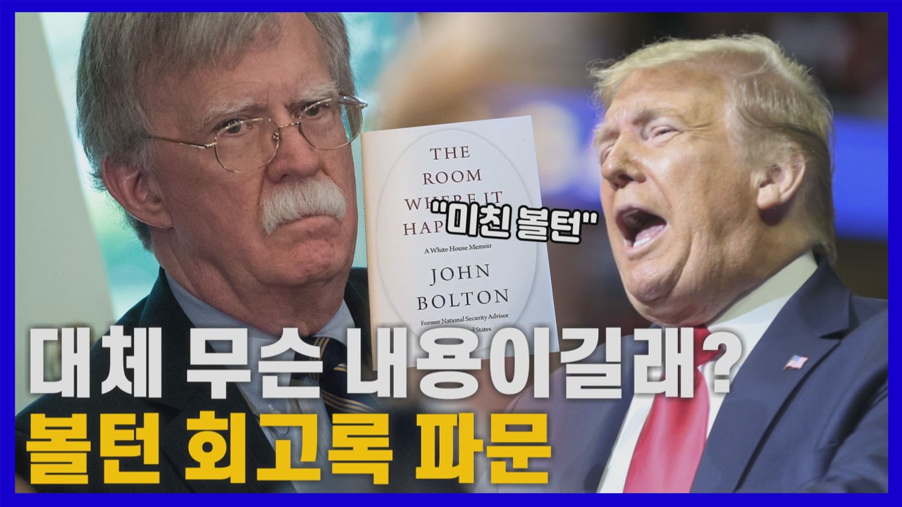 [나이트포커스] 대체 무슨 내용이길래?...볼턴 회고록 파문 / YTN