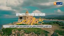 التونسي artmasta يستولي على أغنية الفنان محمد مازوني يفرج ربي