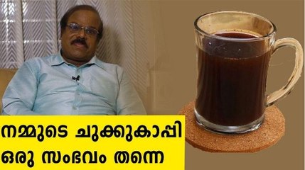 ചുക്ക് കാപ്പി കൊണ്ട് ഏറെ ഉണ്ട് ഉപയോഗങ്ങൾ | Oneindia Malayalam