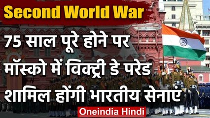 Second World War के 75 साल पूरे, Moscow के Red Square पर Indian Forces दिखाएंगी दम | वनइंडिया हिंदी