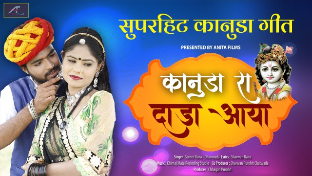 कानुडा गीत 2020 | कानुडा रा दाडा आया | Kanuda Geet | Marwadi Konuda Song | Rajasthani Konuda Geet | Krishna Bhajan | FULL Audio - Mp4