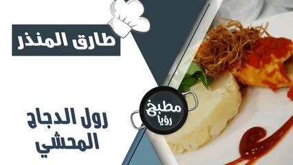 رول الدجاج المحشي