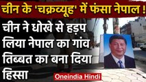 China ने Nepal का Rui Village हड़प कर बनाया Tibet का हिस्सा, Oli Government चुप | वनइंडिया हिंदी