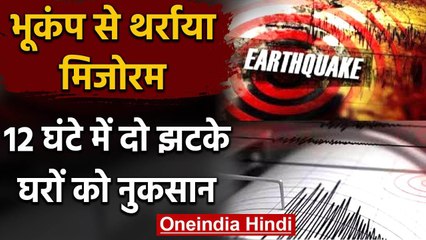 Earthquake से थर्राया Mizoram,12 घंटे में दो झटकों ने हिलाया,घरों को नुकसान | वनइंडिया हिंदी