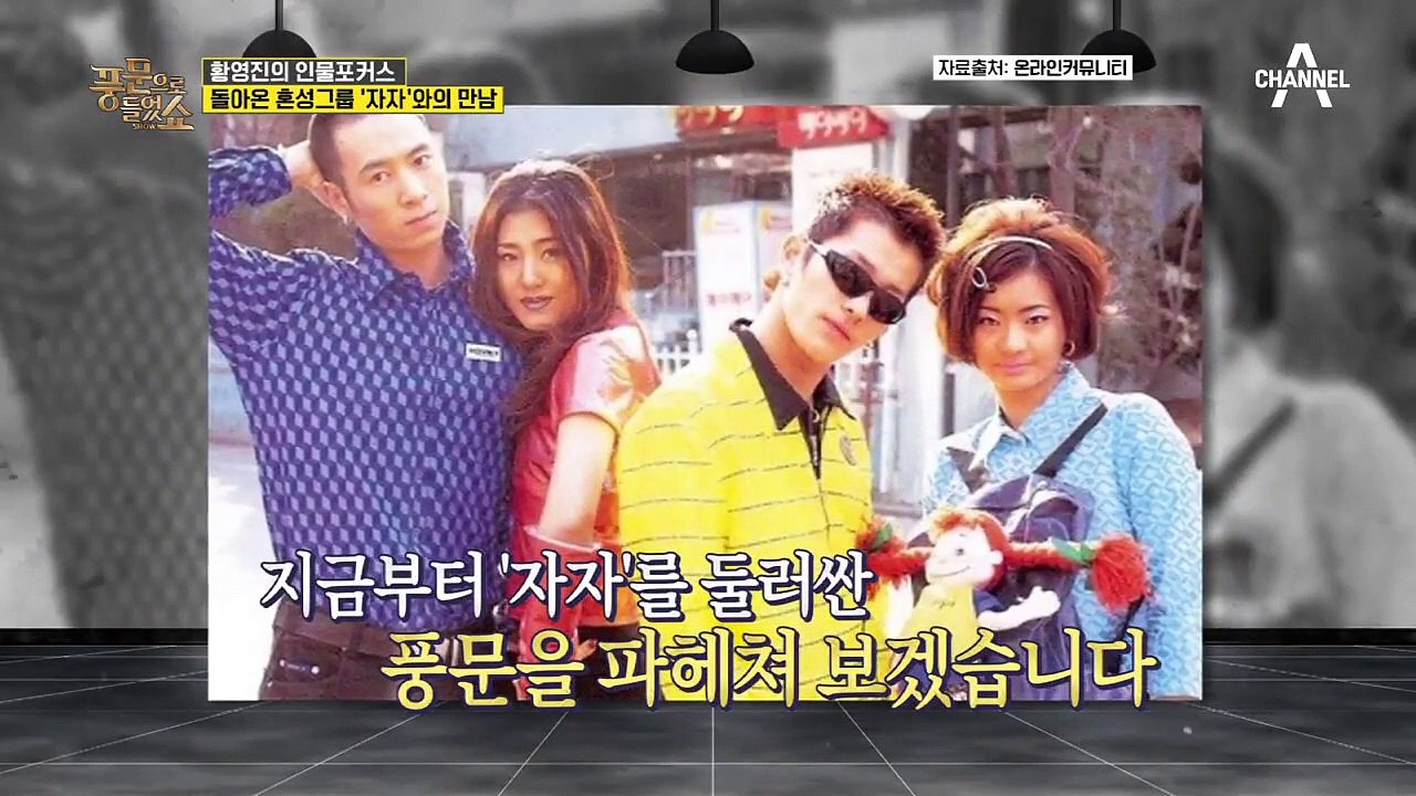 ☆돌아온 혼성 그룹 '자자'☆ 이들이 2020년 가요계로 돌아온 이유는?
