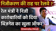 Railway Minister Piyush Goyal ने Private Traders को दिया Business का खुला ऑफर | वनइंडिया हिंदी