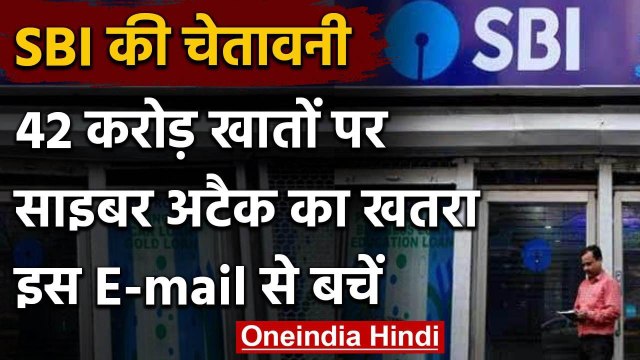 SBI Alert: CBI के बाद SBI ने ग्राहकों को किया अलर्ट, गलती से भी न खोलें ये मेल | वनइंडिया हिंदी