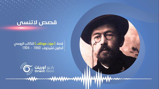 (موت موظف) لأنطون تشيخوف: قصة العطسة التي أنجبت الموت – قصص لا تنسى-2 | راديو أورينت