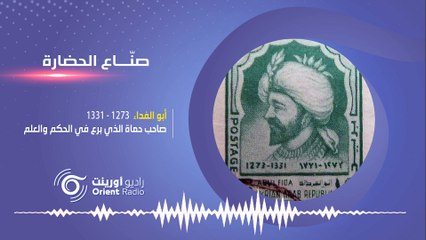 أبو الفداء: الملك العالم الذي يجهله الكثيرون. صناع الحضارة-1 | راديو أورينت