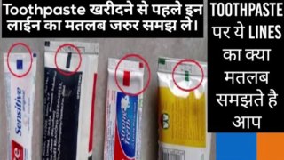 Toothpaste पर बने यह Lines का मतलब । What do the coloured stripes on your toothpaste tube indicate?