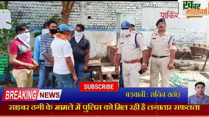 बड़वानी साइबर ठगी के मामले में पुलिस को मिल रही लगातार सफलता 7 लाख रु. पुलिस करवा चुकी है रिकवर