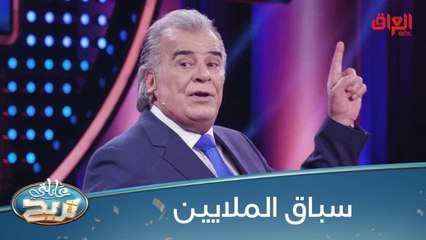 سباق الملايين يتواصل.. منو يربح الملايين في عائلتي تربح؟