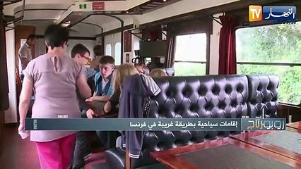روبورتاج: إقامات سياحية بطريقة غريبة في فرنسا