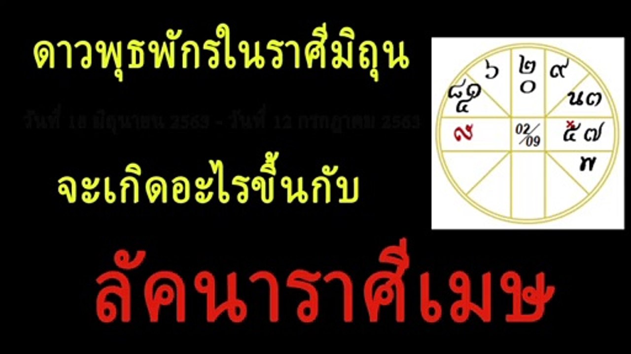 ลัคนาราศีเมษ - เมื่อดาวพุธพักรในราศีมิถุน 18 มิถุนายน 2563-12 กรกฎาคม 2563