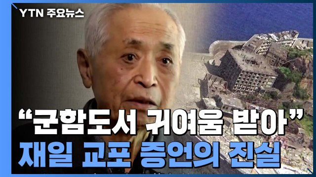 [팩트와이] 군함도에서 귀여움받았다?... 강제동원 가족 아니다 / YTN