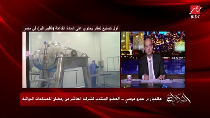 د. عمرو مرسي العضو المنتدب لشركة راميدا يوضح كيف يقضي العلاج الجديد المصنع في مصر على أعراض كورونا