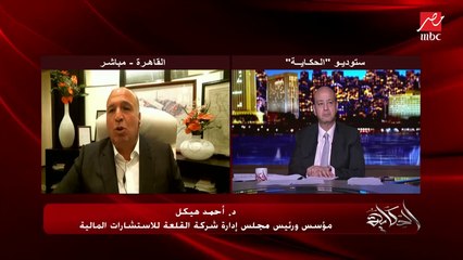 أحمد هيكل: لازم مصر تمسك في كل مستثمر موجود في مصر ومانبص بره دلوقتي