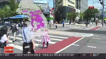 Télécharger la video: [날씨] 오늘까지 폭염…점차 흐려져 내일 장맛비