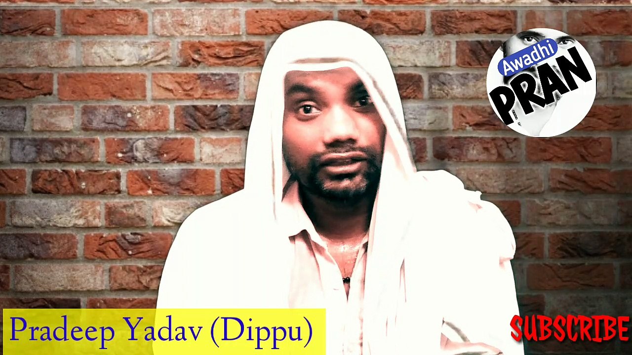 काहे का रोवातिहा बिटिया | Awadhi Comedy Vedio Pradeep Yadav (Dippu) | Awadhi PRAN