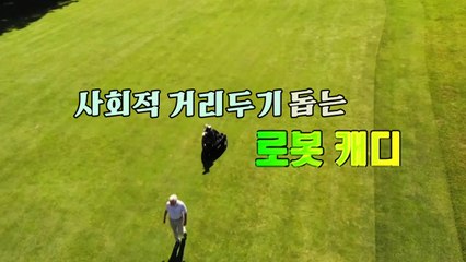 [세상만사] 사회적 거리두기 돕는 '로봇 캐디' / YTN