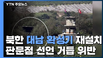북한, 대남 확성기 다시 설치...판문점선언 거듭 위반 / YTN