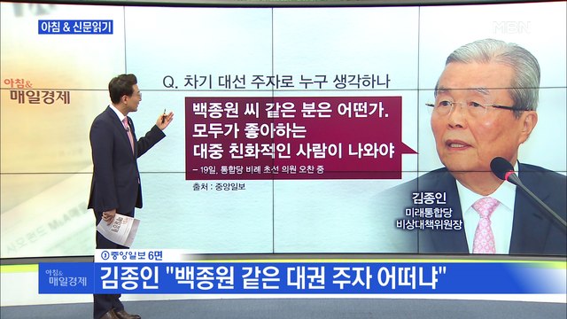 인물브리핑 김종인 '이 사람이구나' 하는 대권 주자 나올 것 외 주요기사