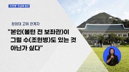 정의용 "볼턴 회고록 사실 크게 왜곡"…청와대도 '발끈'