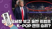 [15초 뉴스] 트럼프 유세장 흥행 실패, K-POP 팬과 틱톡의 승리? / YTN