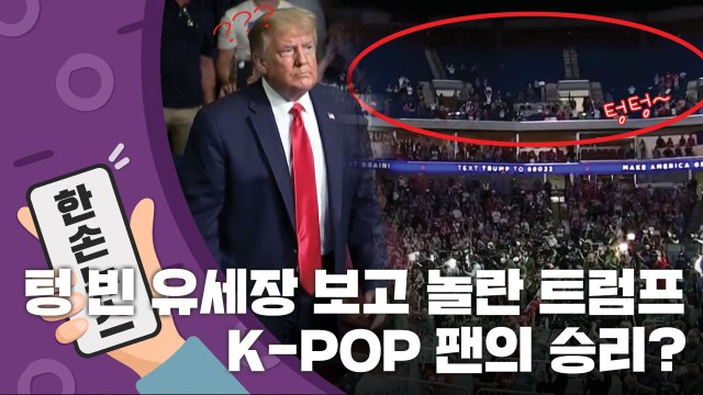 [15초 뉴스] 트럼프 유세장 흥행 실패, K-POP 팬과 틱톡의 승리? / YTN