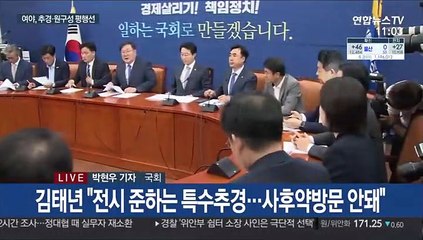 "추경 절차 즉시 돌입" vs "의회 독재 선전포고"